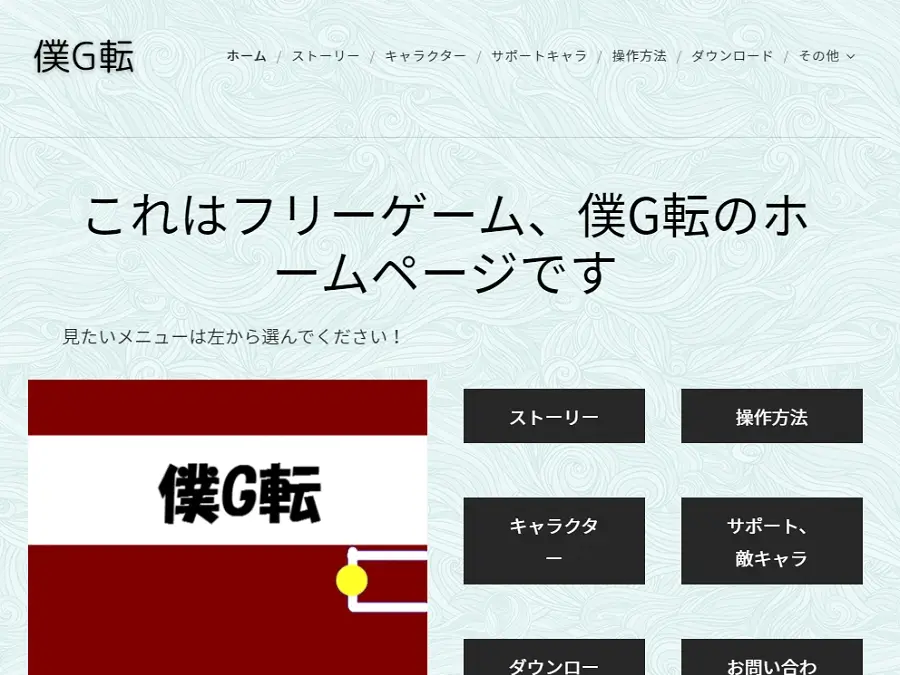 僕G転の公式サイト